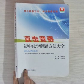 直击竞赛：初中化学解题方法大全