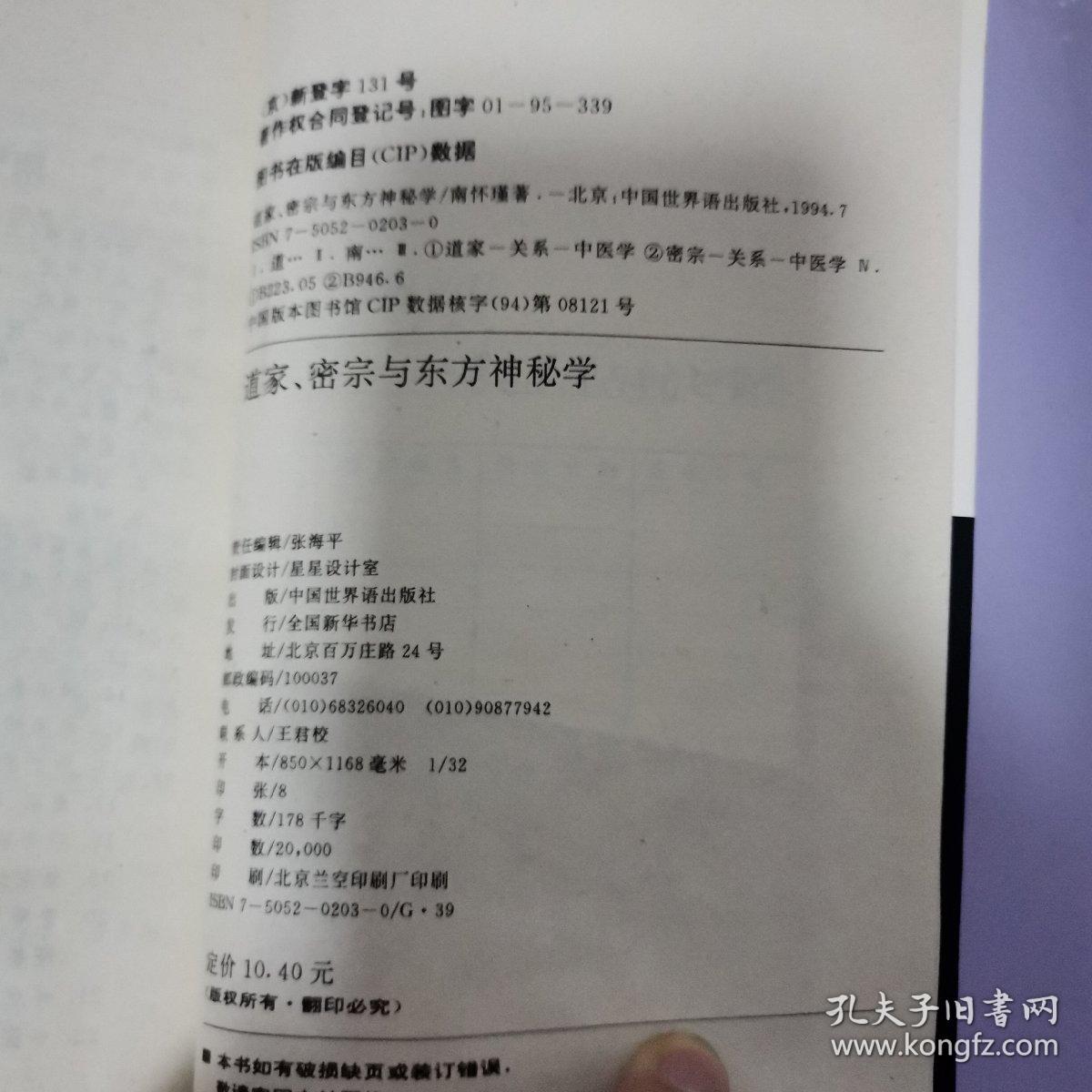 道家 密宗与东方神秘学