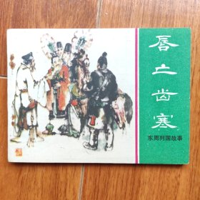 唇亡齿寒