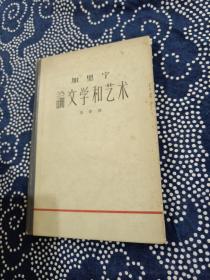 加里宁论文学和艺术（正版现货，实物拍图，1962年一版一印，仅1000册硬精装，外品如图，内页干净整洁无字迹无勾划）