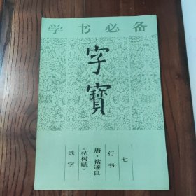 字宝.七.行书 唐·褚遂良《枯树赋》选字