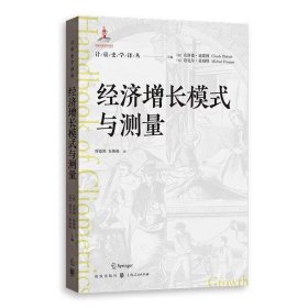 【正版】经济增长模式与测量（计量史学译丛）