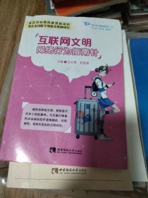 互联网文明：网络行为指南针
