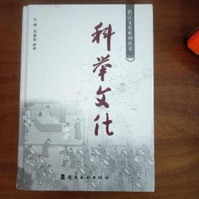 （湛江）科举文化（精装本）内有：林召棠、陈瑸等艰难登第，古代书院育人，科举常识，古代名人轶事等内容。