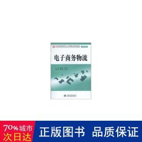 电子商务物流（电子商务专业）