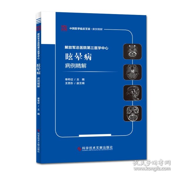 解放军总医院第三医学中心眩晕病病例精解