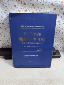 黑天鹅在咖啡杯中飞起——影响中国管理的54篇杰作：2016“华夏基石e洞察”管理大师文选