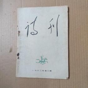 诗刊 1963年第三期