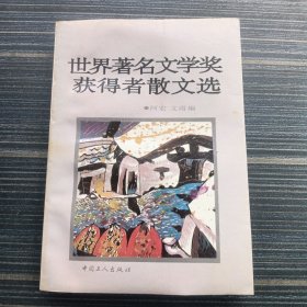 世界著名文学奖获得者散文选