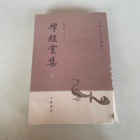 揅经室集(下)