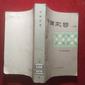 中国农谚【上册】