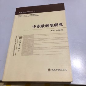 中东欧转型研究