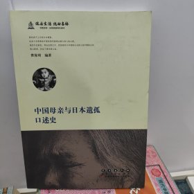 中国母亲与日本遗孤口述史