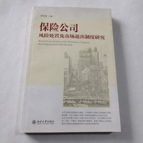 保险公司风险处置及市场退出制度研究