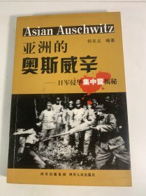 亚洲的奥斯威辛：日军侵华集中营揭秘