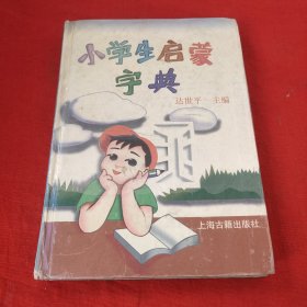 小学生启蒙字典