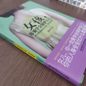 女孩，你要学会保护自己：好父母送给女儿的“安全手册”