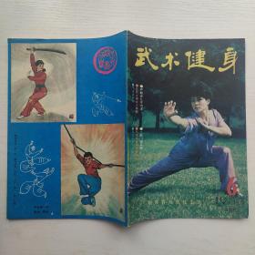 满包邮 武术健身1988年第6期（双月刊）