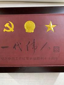 一代伟人珍藏邮册（箱装·内含七枚伟人镀金纪念纪念章、3枚镀金徽章、伟人邮票九版·136枚、八枚纪念封带邮中央文献出版社监制·江西省邮政局承制（限量编号） 纪念中国工农红军长征胜利七十周年（现货如图）