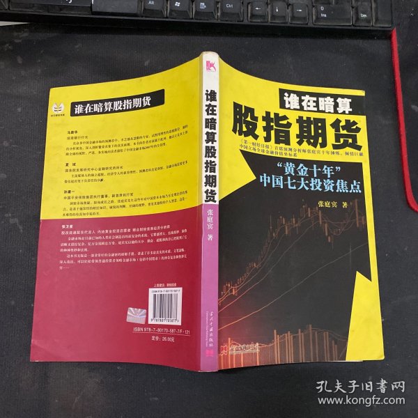 谁在暗算股指期货：“黄金十年”中国七大投资焦点