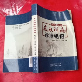 皮肤科病诊治绝招