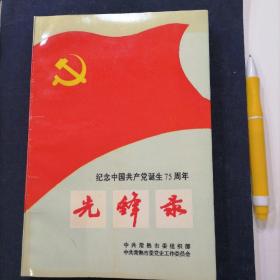 纪念中国共产党诞生75周年先锋录