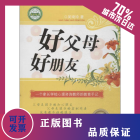好父母 好朋友 9787223028714