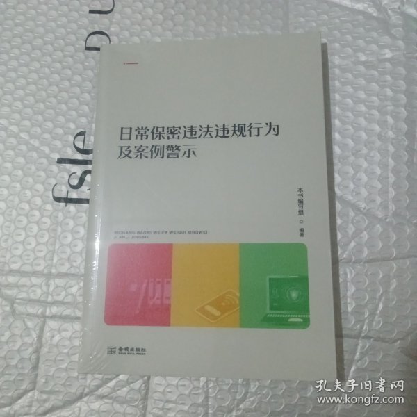 日常保密违法违规行为及案例警示(全新未开封)