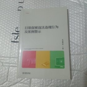 日常保密违法违规行为及案例警示(全新未开封)