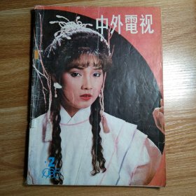 中外电视1985年第2期，总第二期，赵雅芝刘德华《魔域桃源》周润发戚美珍《笑傲江湖》