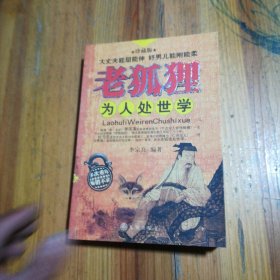 老狐狸:为人处世学