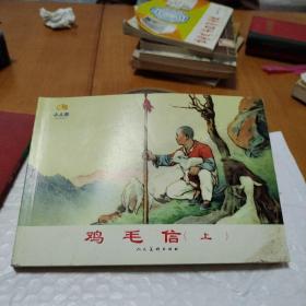 鸡毛信（上）小人书