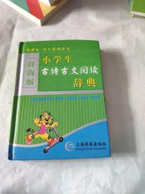 辞海版 新课标·学生系列辞书：小学生古诗古文阅读辞典