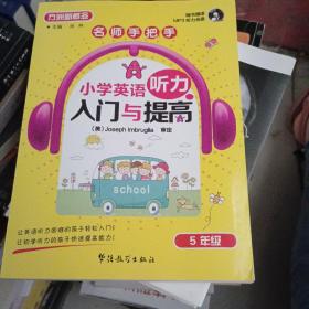 方洲新概念·名师手把手·小学英语听力入门与提高：5年级