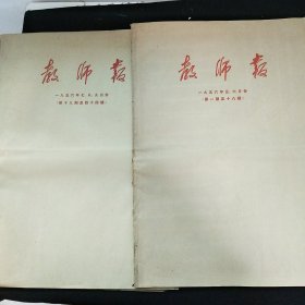 教师报1956年5.6.7.8.9月份