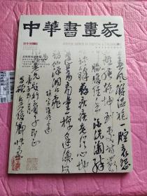 中华书画家(2019年8期武昌硕书法专题)
