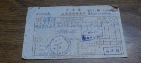 1973年广东省工商各税缴款书（补房管所落实私人房屋，房地产税）~~中山县石岐镇财税管理所