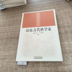 山东古代科学家