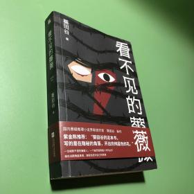 看不见的蔷薇