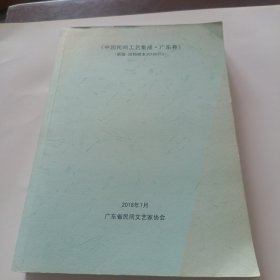 中国民间工艺集成 广东卷