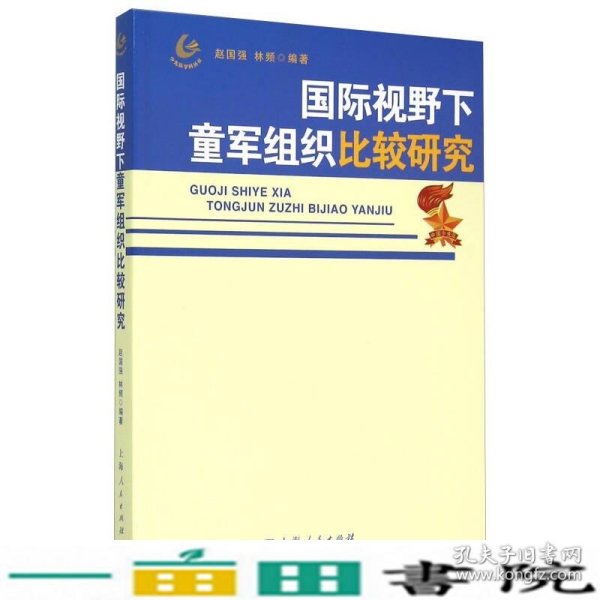 国际视野下童军组织比较研究