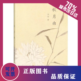 秋月曲 9787549630646