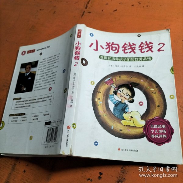 小狗钱钱2：发掘和培养孩子的优秀品格