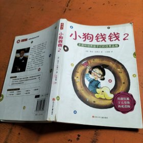 小狗钱钱2：发掘和培养孩子的优秀品格