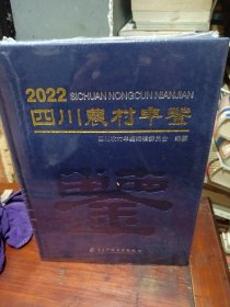2022四川农村年鉴（未拆封）