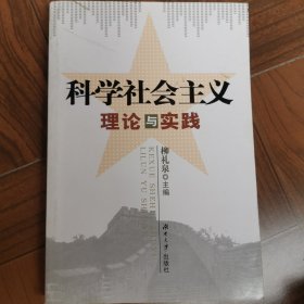 科学社会主义理论与实践