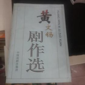 黄文锡剧作选