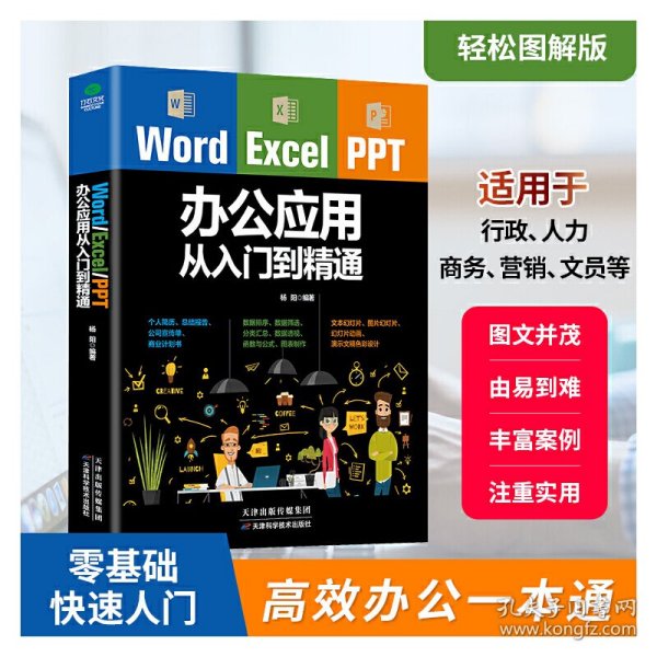 Word/Excel/PPT办公应用从入门到精通