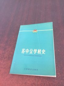 苏中公学校史