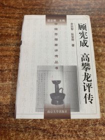 顾宪成 高攀龙评传(作者签名赠本)